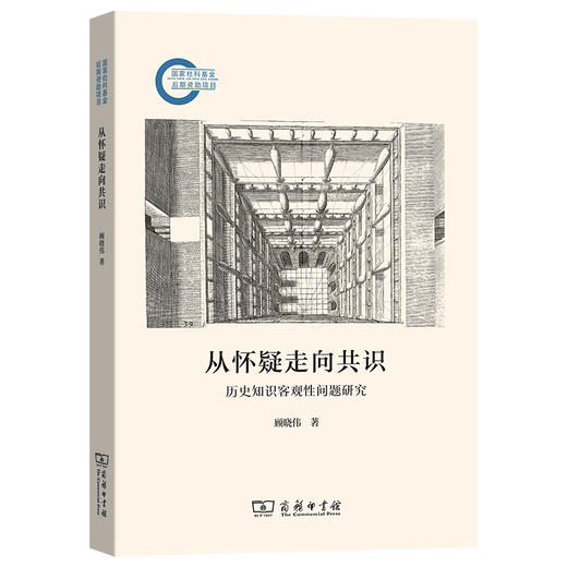 从怀疑走向共识：历史知识客观性问题研究 商品图0