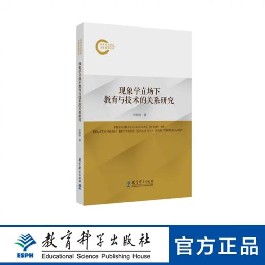 现象学立场下教育与技术的关系研究 商品图0