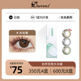 DARRENS水光日抛 | 韩国ICHOCO旗下品牌水光棕/褐/灰通透玻璃珠1盒10片