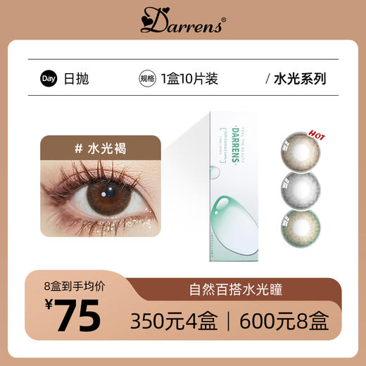 DARRENS水光日抛 | 韩国ICHOCO旗下品牌水光棕/褐/灰通透玻璃珠1盒10片 商品图0