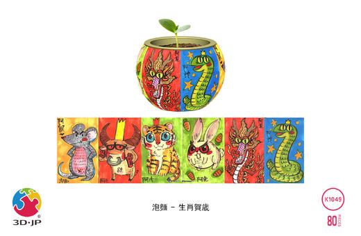 【折扣商品 不退不换】80片 盆栽拼图 K1049  泡面-生肖贺岁 商品图0