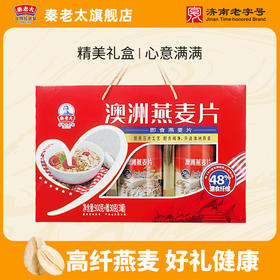 秦老太燕麦片礼盒900g/盒 免煮冲饮即冲即食燕麦早餐礼盒