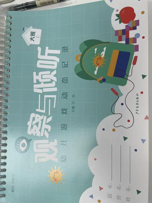 观察与倾听幼儿游戏动态记录（大班） 商品图0