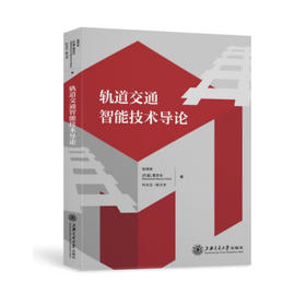 轨道交通智能技术导论