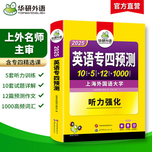 备考2025 英语专四预测卷 华研外语英语专业四级预测词汇单词听力写作范文专项训练书tem4历年真题语法与词汇阅读理解 商品图1