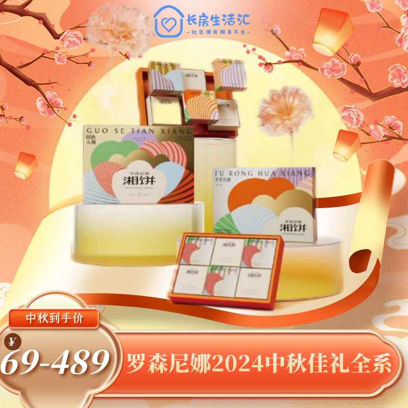 【LSNN】2024中秋--罗森尼娜中秋礼盒全系