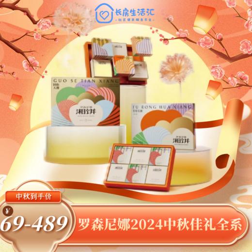 【LSNN】2024中秋--罗森尼娜中秋礼盒全系 商品图0
