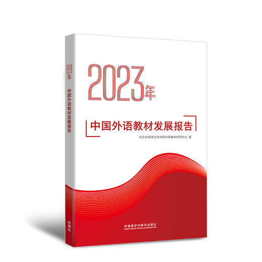 2023年中国外语教材发展报告 商品图0