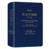 社会学词典(第4版) 商品缩略图0