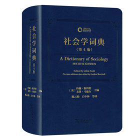 社会学词典(第4版)
