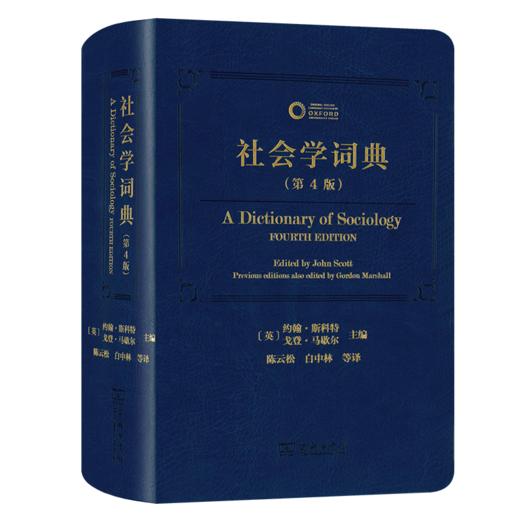 社会学词典(第4版) 商品图0