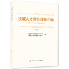 技能人才评价政策汇编（2013年1月—2024年5月）（下册） 商品缩略图0