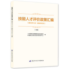 技能人才评价政策汇编（2013年1月—2024年5月）（下册）