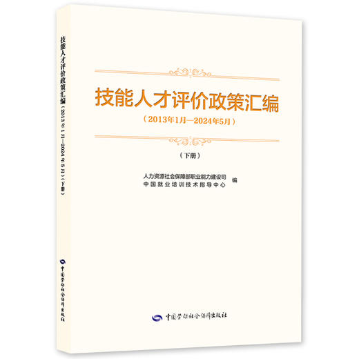 技能人才评价政策汇编（2013年1月—2024年5月）（下册） 商品图0