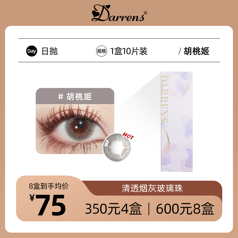 DARRENS胡桃姬日抛│敏感眼必备 含水量38%