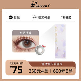 DARRENS胡桃姬日抛│敏感眼必备 含水量38%