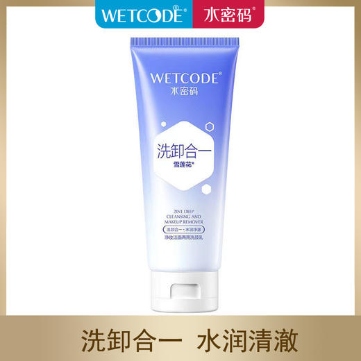 【带码可查】水密码净妆洁面两用洗颜乳125g  卸妆深层洁净洗面奶 商品图0