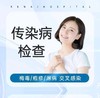 传染性疾病综合筛查 HPV/艾滋/生殖/梅毒/疱疹 商品缩略图0