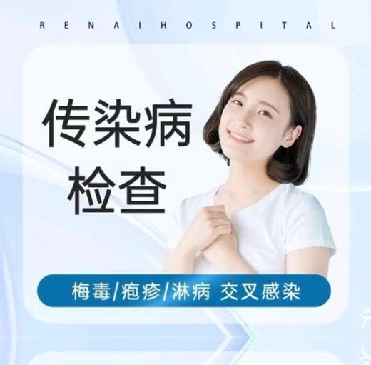 传染性疾病综合筛查 HPV/艾滋/生殖/梅毒/疱疹 商品图0