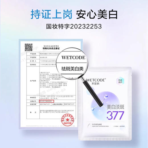 水密码377美白淡斑面膜 提亮肤色水光亮白烟酰胺补水保湿光感透亮 商品图1