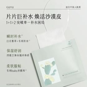 【109元会员福利】谷雨仙人掌果舒润高保湿面膜（26ml+1.5ml）*8片/盒