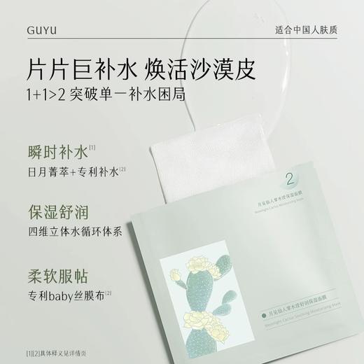 【109元会员福利】谷雨仙人掌果舒润高保湿面膜（26ml+1.5ml）*8片/盒 商品图0