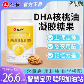 【专属】仁和DHA核桃油凝胶糖果0.7g/粒*58粒