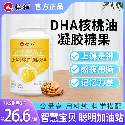 【专属】仁和DHA核桃油凝胶糖果0.7g/粒*58粒 商品图0