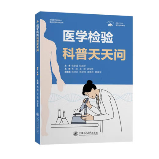医学检验科普天天问 商品图0