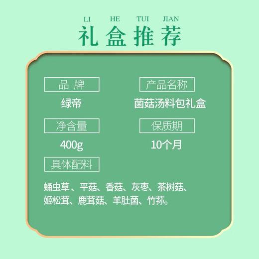 绿帝菌菇汤料包礼盒400g 商品图2