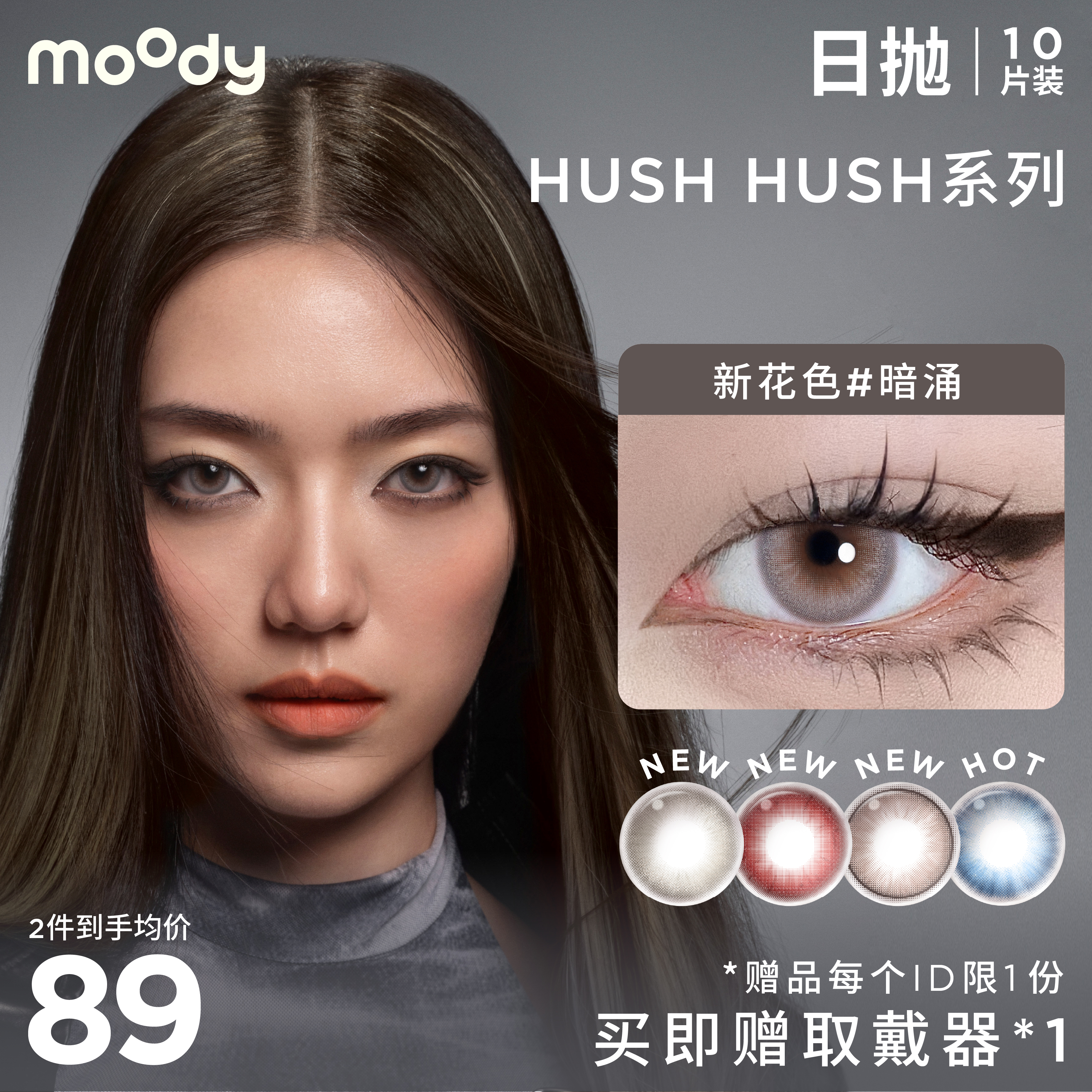 moody HUSH/SMFK日抛酷飒系列 彩色隐形眼镜 10片