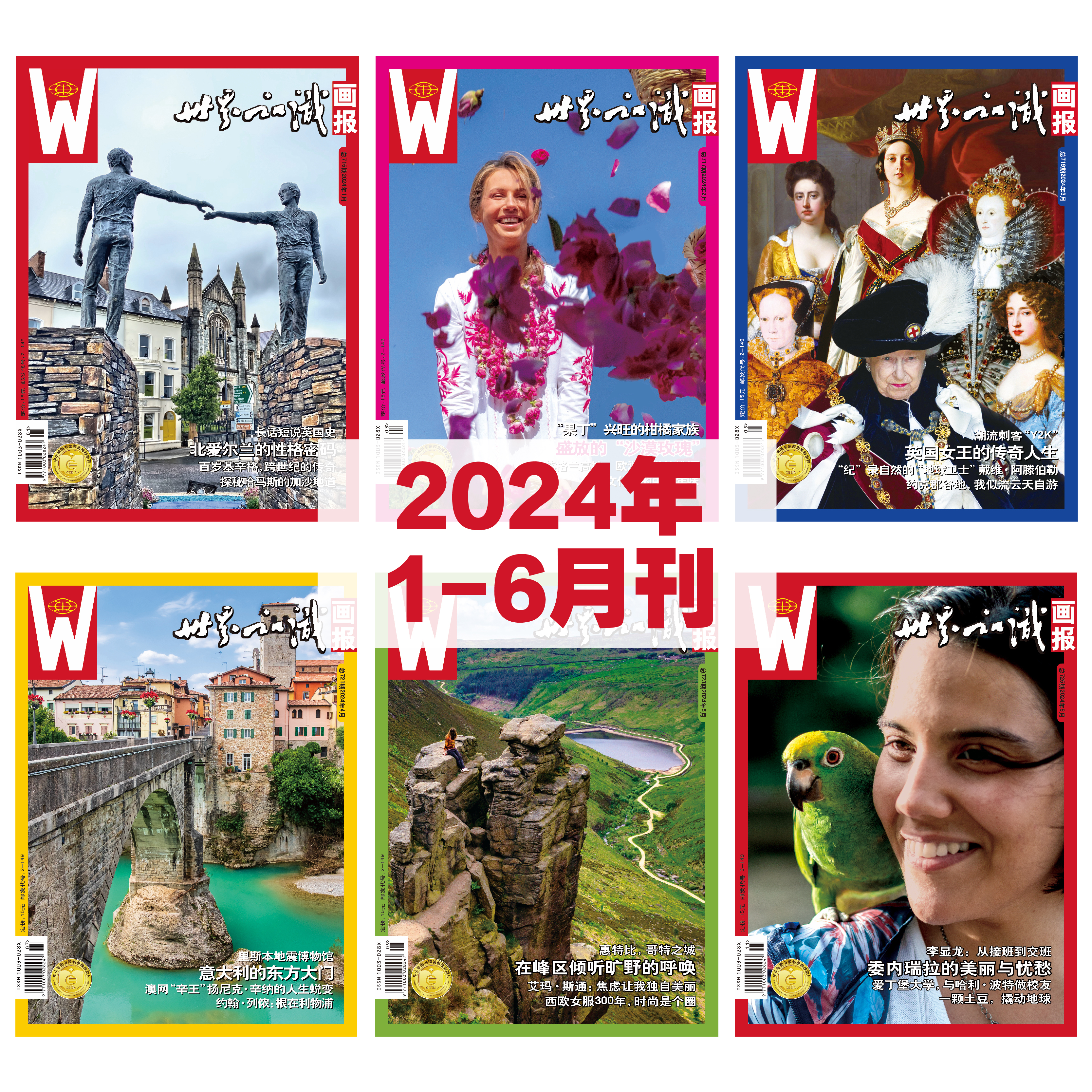 【世界知识画报】2024年上半年刊（1-6期）