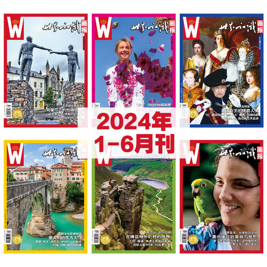 【世界知识画报】2024年上半年刊（1-6期） 商品图0