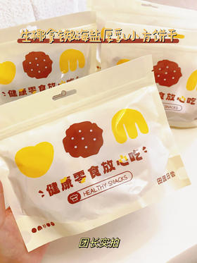 【甜原柿吉小方饼干】26.9/4袋｜可以嚼的生椰拿铁🧉！海盐芝士厚乳！ ☕️生椰拿铁融入椰蓉 淡淡的椰香🥥混合着咖啡的微苦 酥脆掉渣的口感 