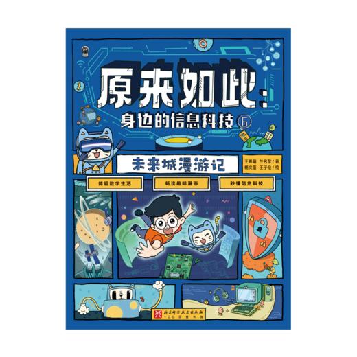 原来如此：身边的信息科技（全6册） 商品图6