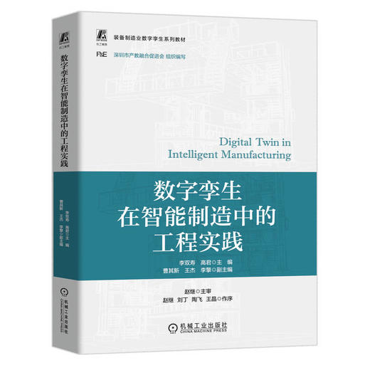 官网 数字孪生在智能制造中的工程实践 李双寿 教材 9787111758341 机械工业出版社 商品图0