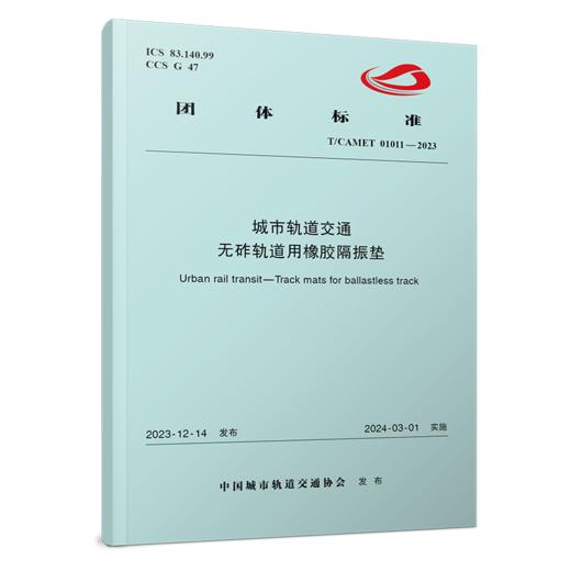 6993  城市轨道交通 无砟轨道用橡胶隔振垫（T/CAMET 01011-2023） 商品图0