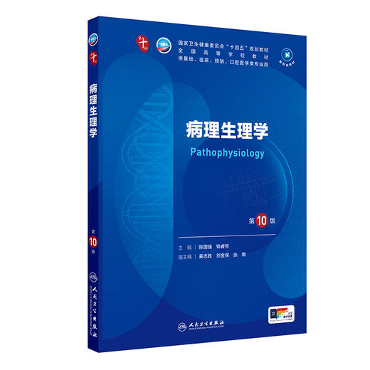 病理生理学（第10版） 第十轮本科临床教材 2024年7月学历教材 商品图0