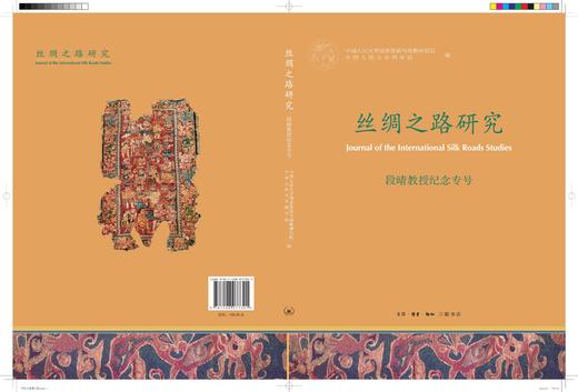 《丝绸之路研究》段晴教授纪念专号 商品图2