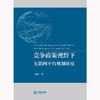 竞争政策视野下互联网平台规制研究 戴龙著 法律出版社 商品缩略图1