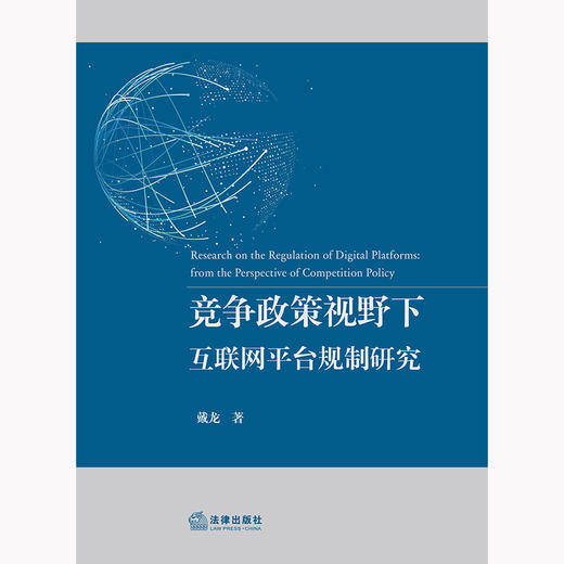 竞争政策视野下互联网平台规制研究 戴龙著 法律出版社 商品图1