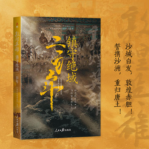 【述古人文】敦煌英雄：镇守绝域二百年 商品图1