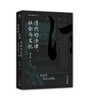 清代的法律、社会与文化：民法的表达与实践   黄宗智 著 大学问出品 商品缩略图1