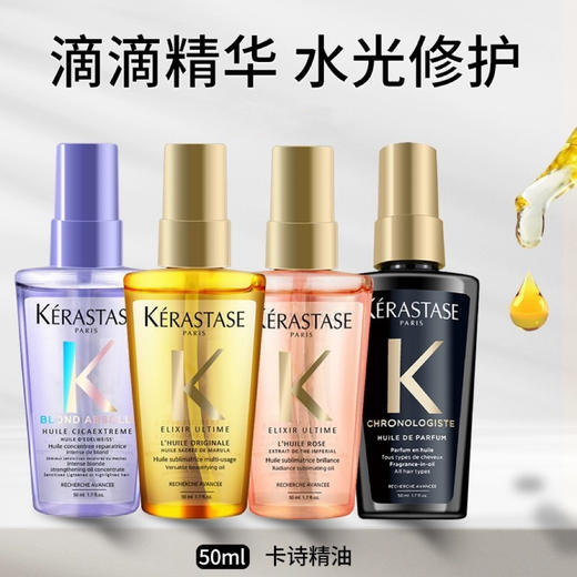 法国 KERASTASE卡诗 菁纯山茶花保湿/ 黑钻柔顺亮/极光修护顺滑 护发精油50ml/100ml 商品图2