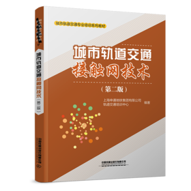 31190-2  城市轨道交通接触网技术（第二版）