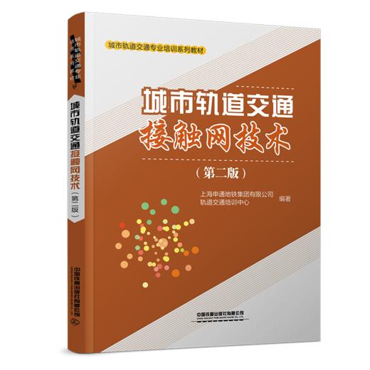 31190-2  城市轨道交通接触网技术（第二版） 商品图0