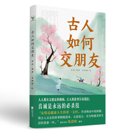 古人如何交朋友 笑闻编著 ; 温雅馨绘 商品图1