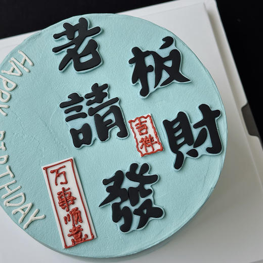 老板请發财-（提早5小时预订） 商品图1