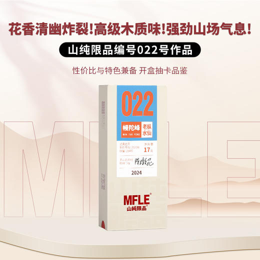 【山纯限品】（2024年）022幔陀峰·老枞水仙17g 商品图0