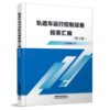 6723    轨道车运行控制设备规章汇编（第三版） 商品缩略图0